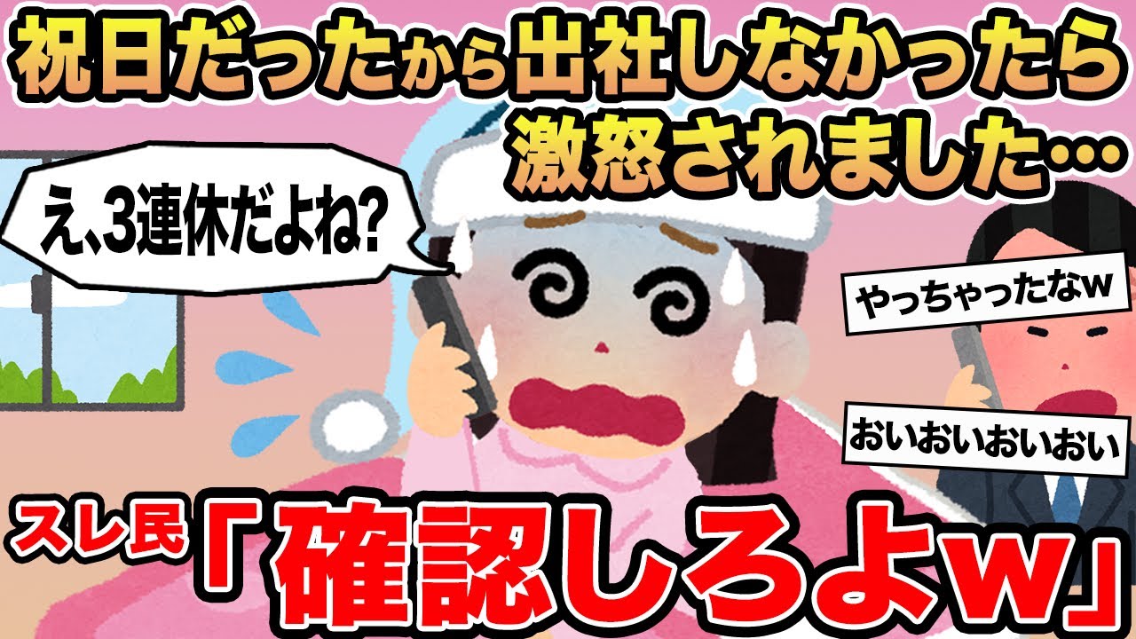 【報告者キチ】祝日だったから出社しなかったら激怒されました...→スレ民「確認しろよw」