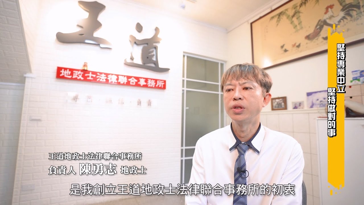感動心台灣 王道地政士法律聯合事務所