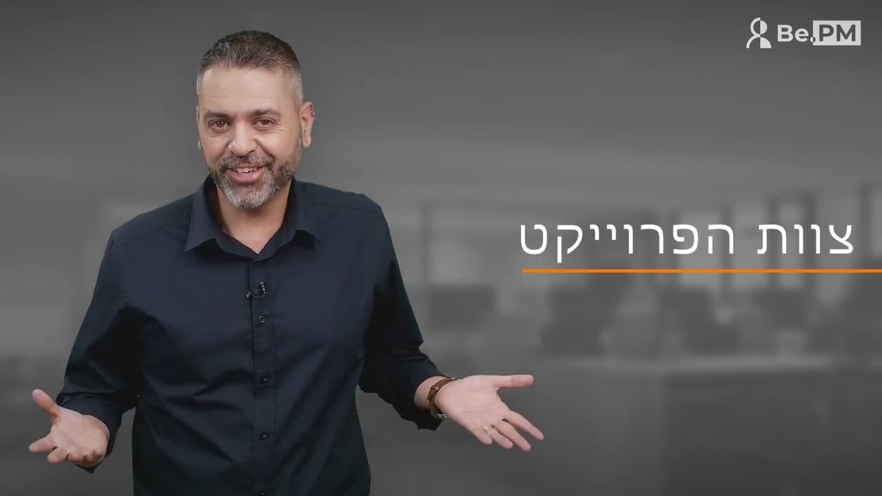 קורס ניהול פרויקטים   מבוא לקורס הצוות והכלים