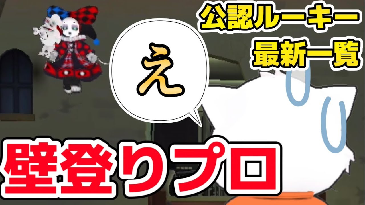 壁登りのプロがいた‼️公認・ルーキー配信者者一覧をチェックして👀