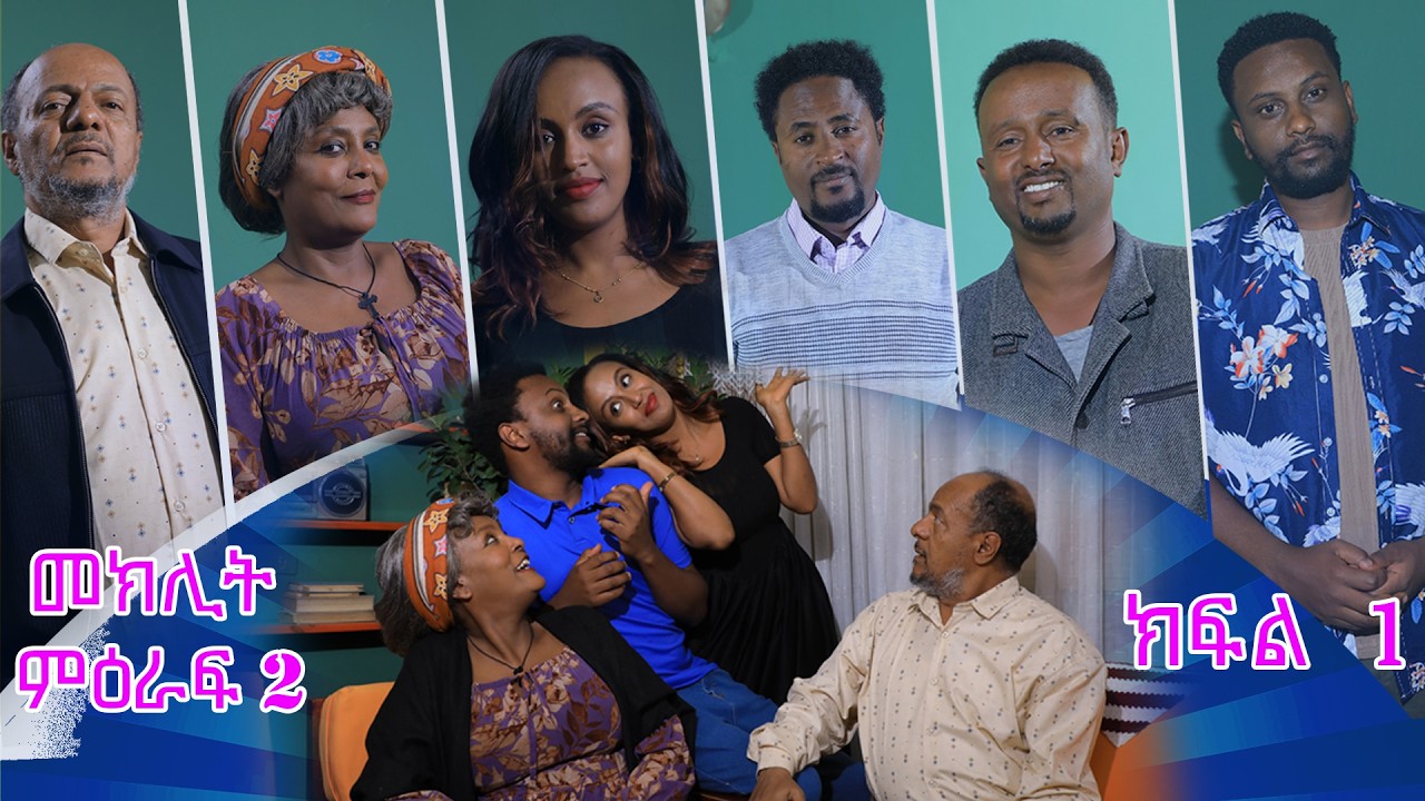 መክሊት ሲትኮም | Meklit Sitcom | ምዕራፍ 2| ክፍል 1| Season 2| Part 1