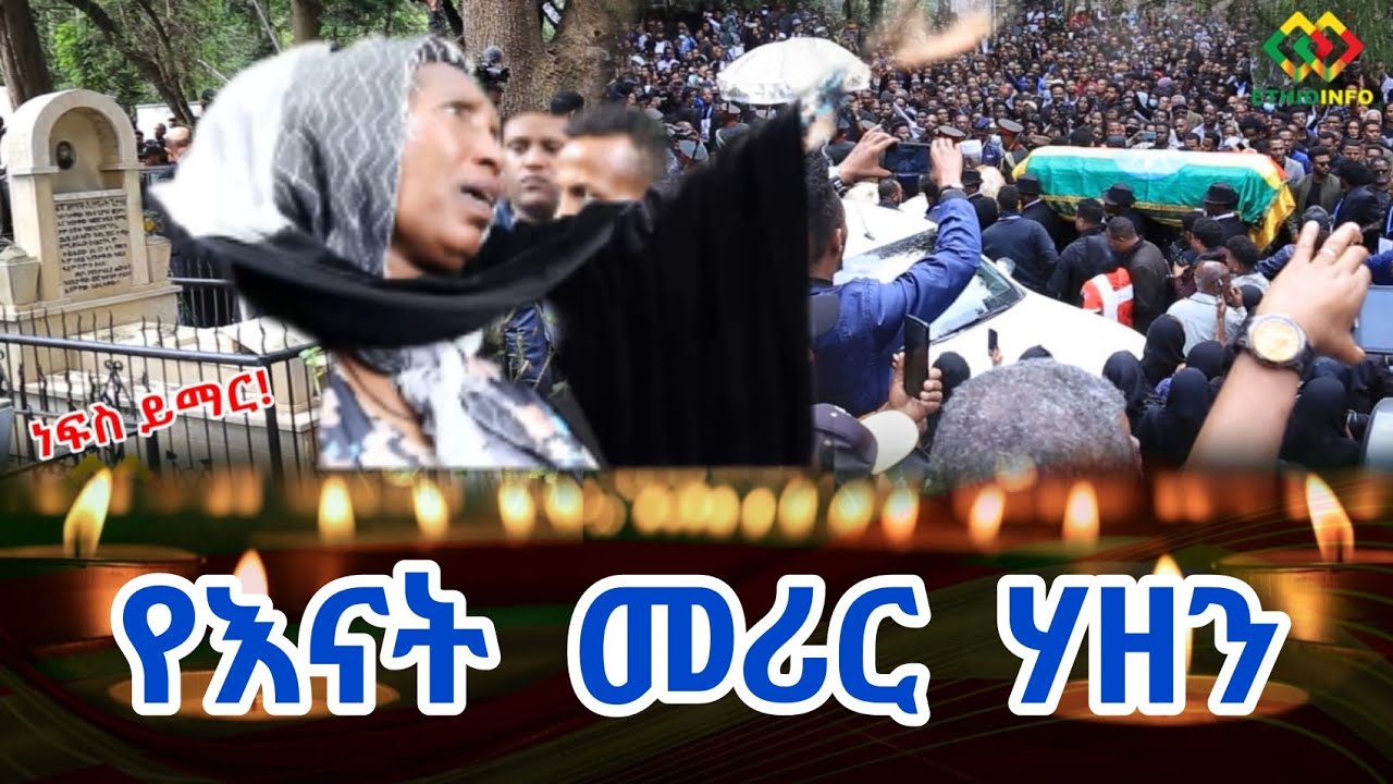 ለእናት ልጅን መቅበር እጅግ ይከብዳል Ethiopia | EthioInfo | Madingo.