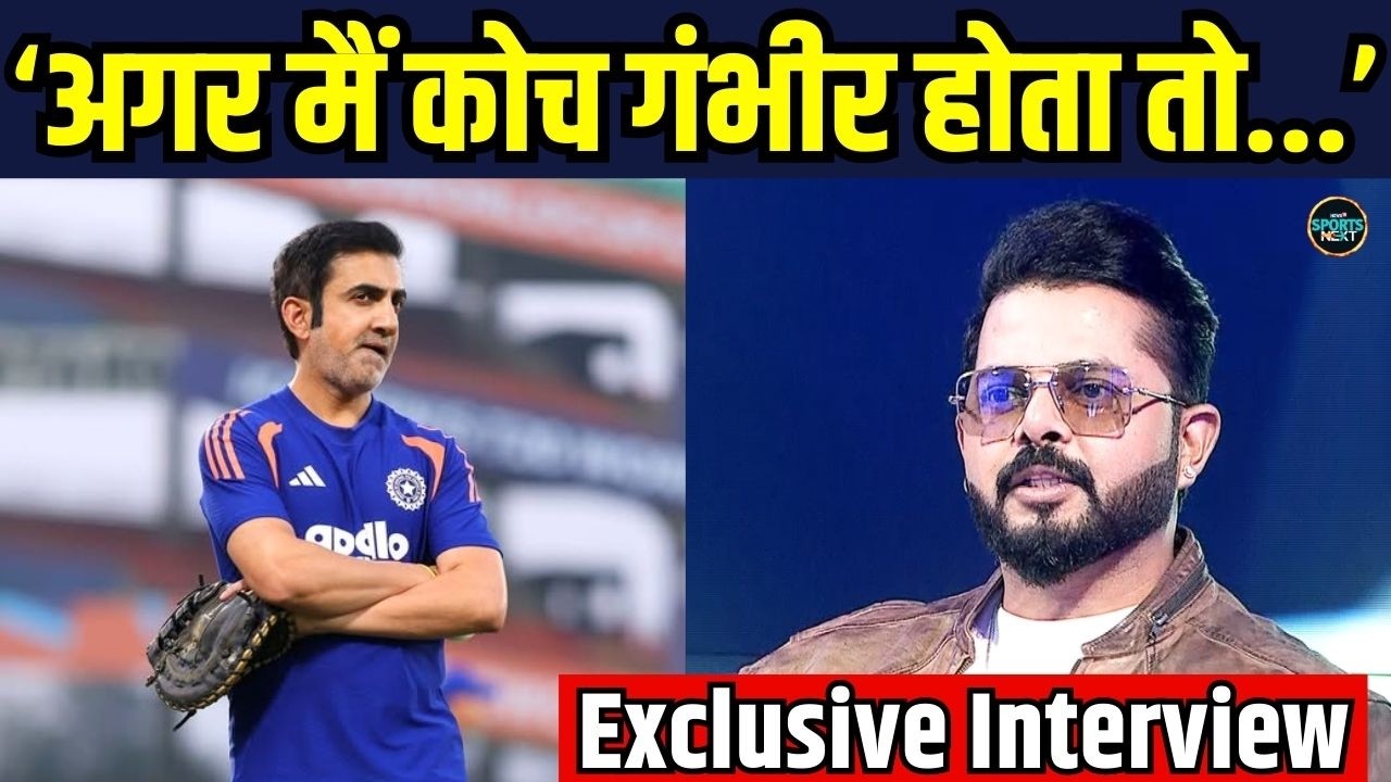 S. Sreesanth on Gautam Gambhir: गंभीर को लेकर क्या बोल गए श्रीसंत | SportsNext