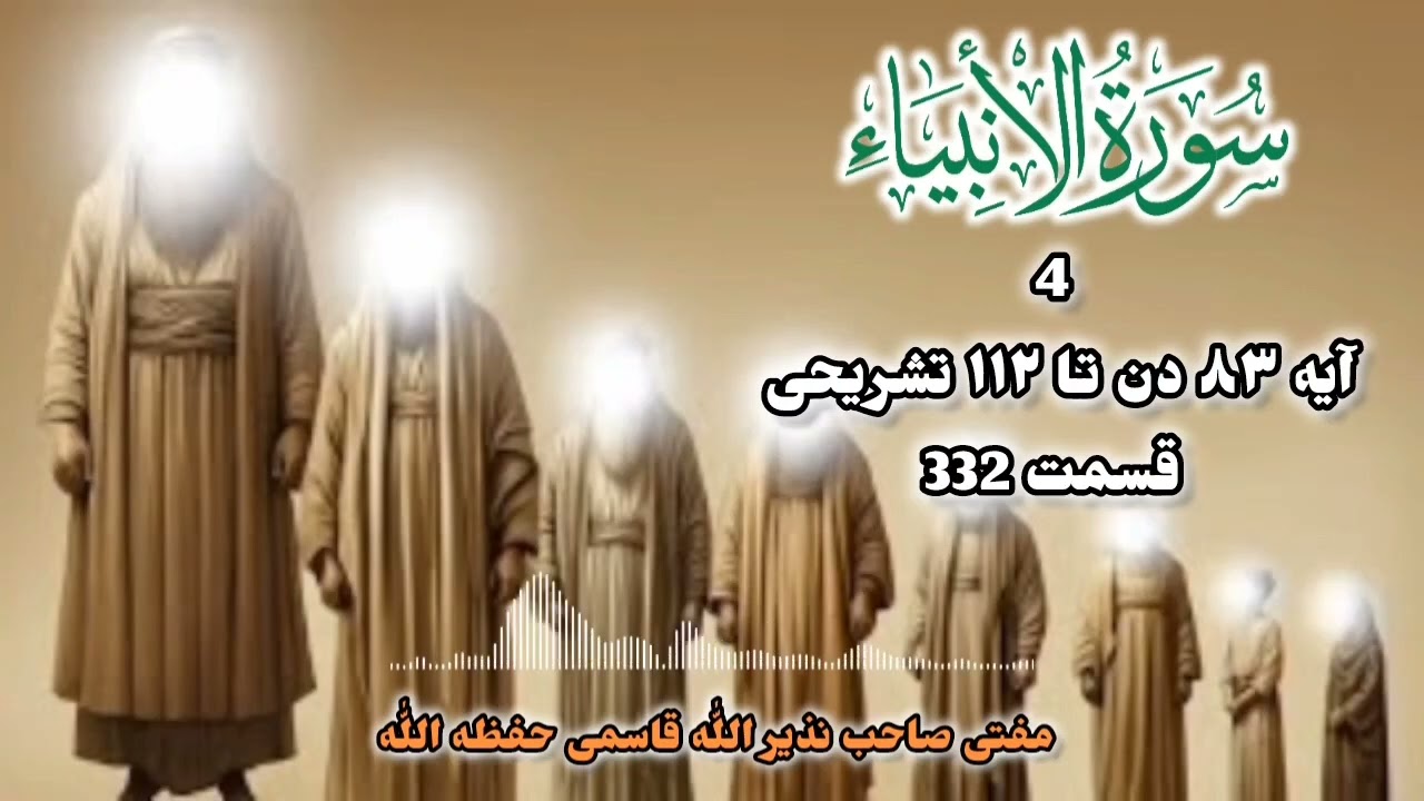 4ترجمه وتفسیر قرآن کریم قسمت332 سوره الانبیاء آیه ۸۳ دن تا ۱۱۲ آخیری مفتی صاحب نذیر الله قاسمی 
