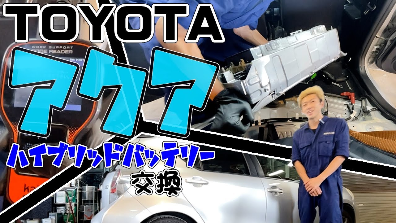 【AQUA】ハイブリッド車のバッテリー交換!! 【燃費改善】