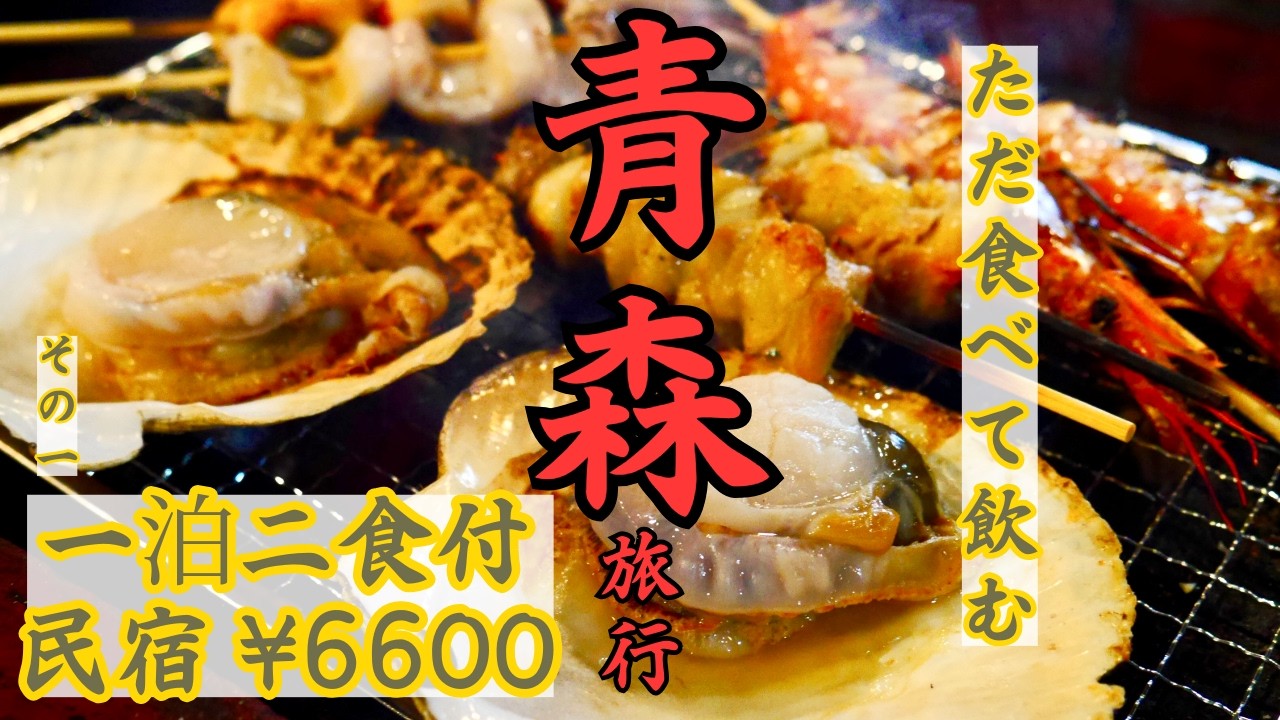 ただ食べて飲む青森①海鮮BBQと酒！ぬる湯の温泉とコスパ最高の民宿でのんびり　大間までの旅その①　青森県八戸と六ケ所村