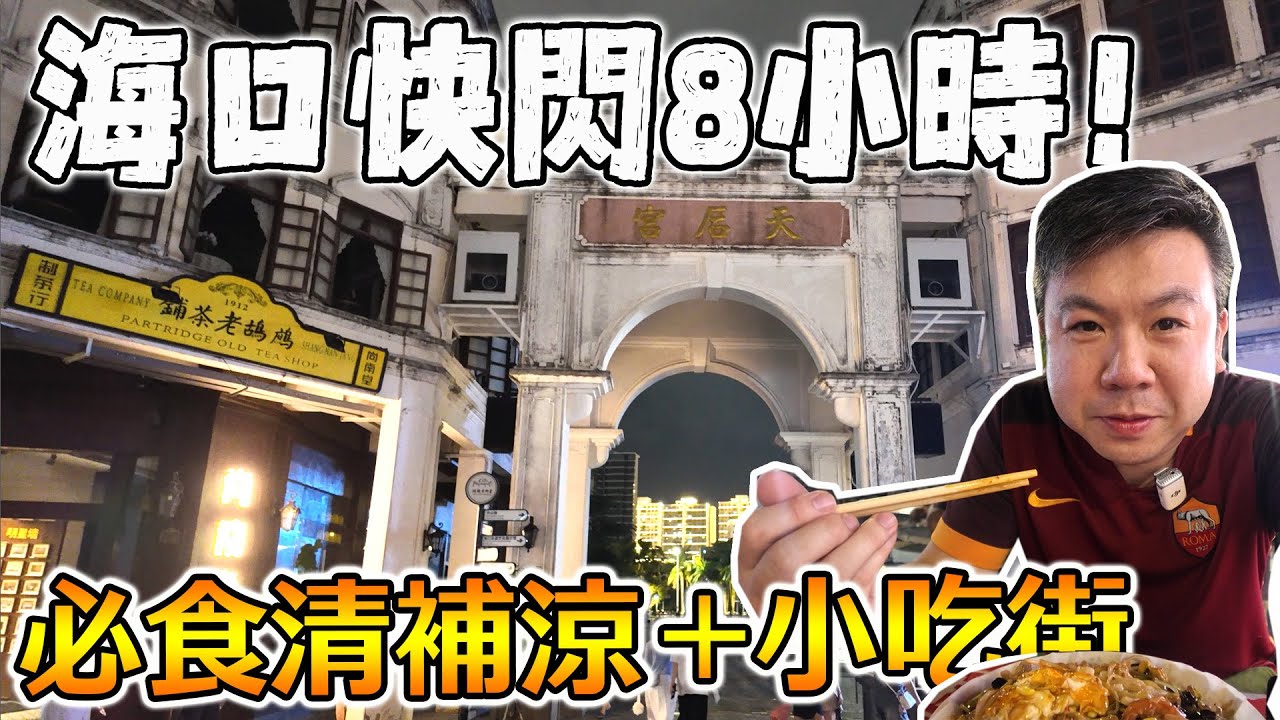 👉【海口快閃一日遊】海南小吃＋騎樓老街＋清補涼｜轉機8小時遊海口
