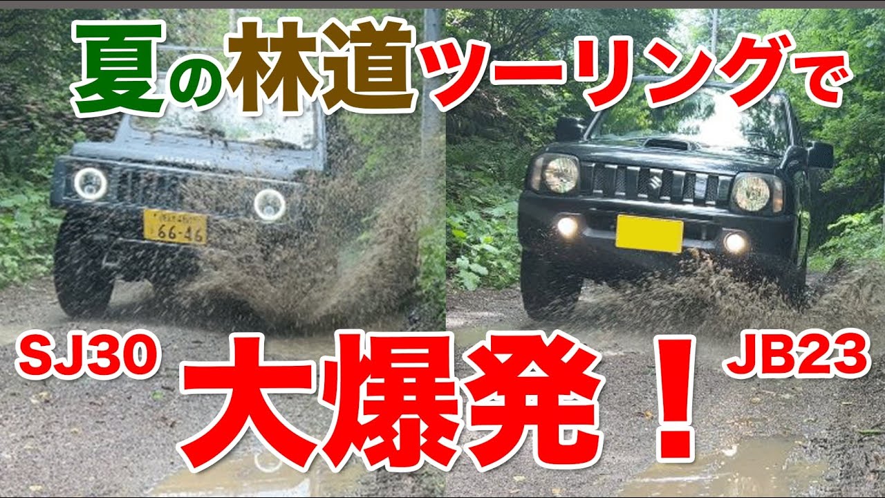 ジムニーSJ30 vs JB23！夏の林道ツーリングで大爆発！