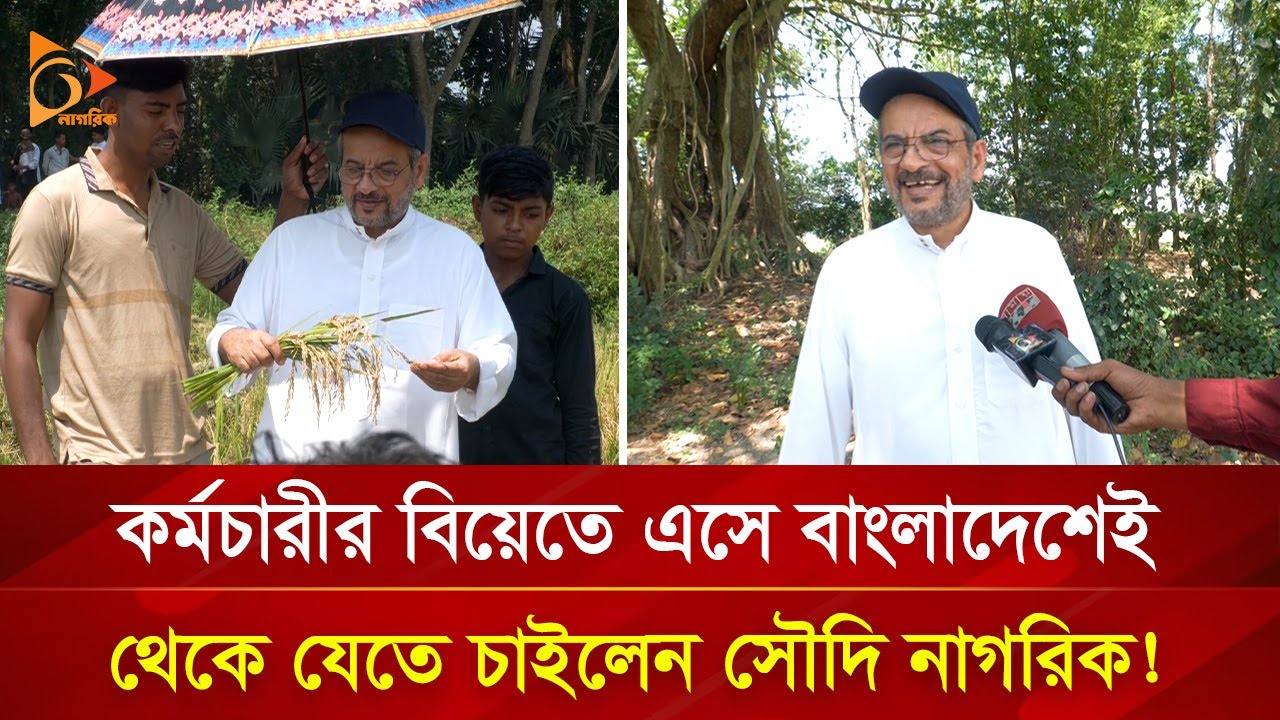 কিসের টানে গ্রামে জায়গা কিনে থেকে যেতে চান সৌদি নাগরিক? | Nagorik TV Special
