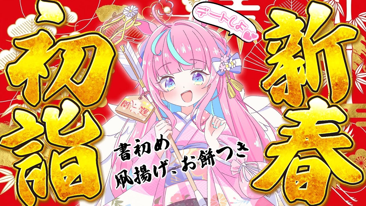 【初詣】ぽあちと新年最初のデート、来てほしいなぁ♡一緒にお願いごとしよ？