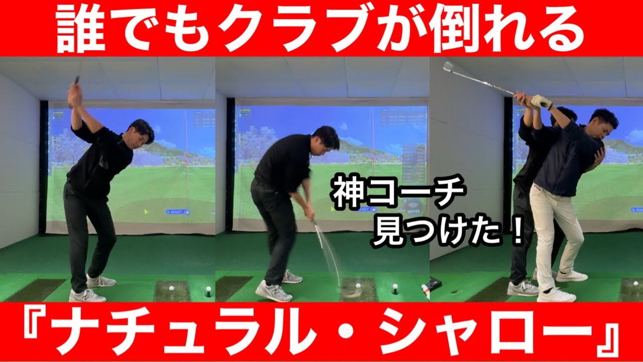 【ゴルフ】衝撃！過去一のレッスン！「ナチュラルシャロー」の時代が来る！