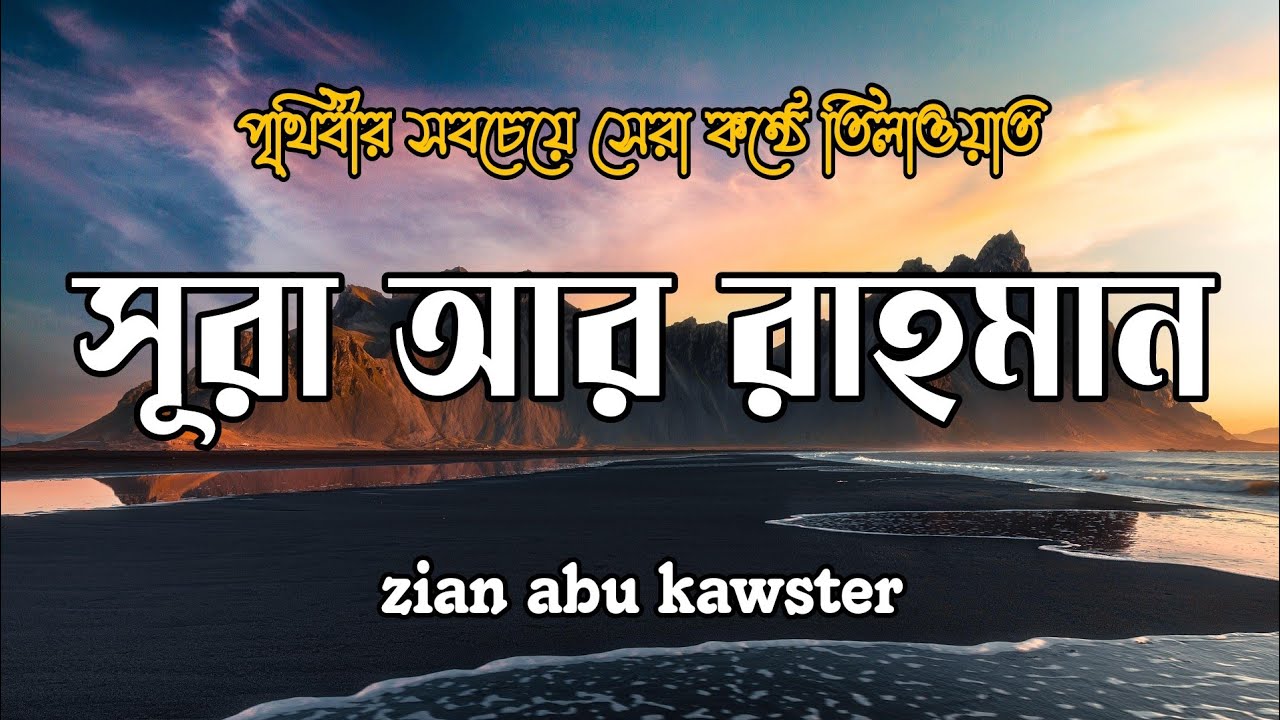 সূরা আর-রহমান (سورة الرحمن) | হৃদয় ছুঁয়ে যাওয়া তেলাওয়াত | Surah Ar Rahman Bangla Tilawat
