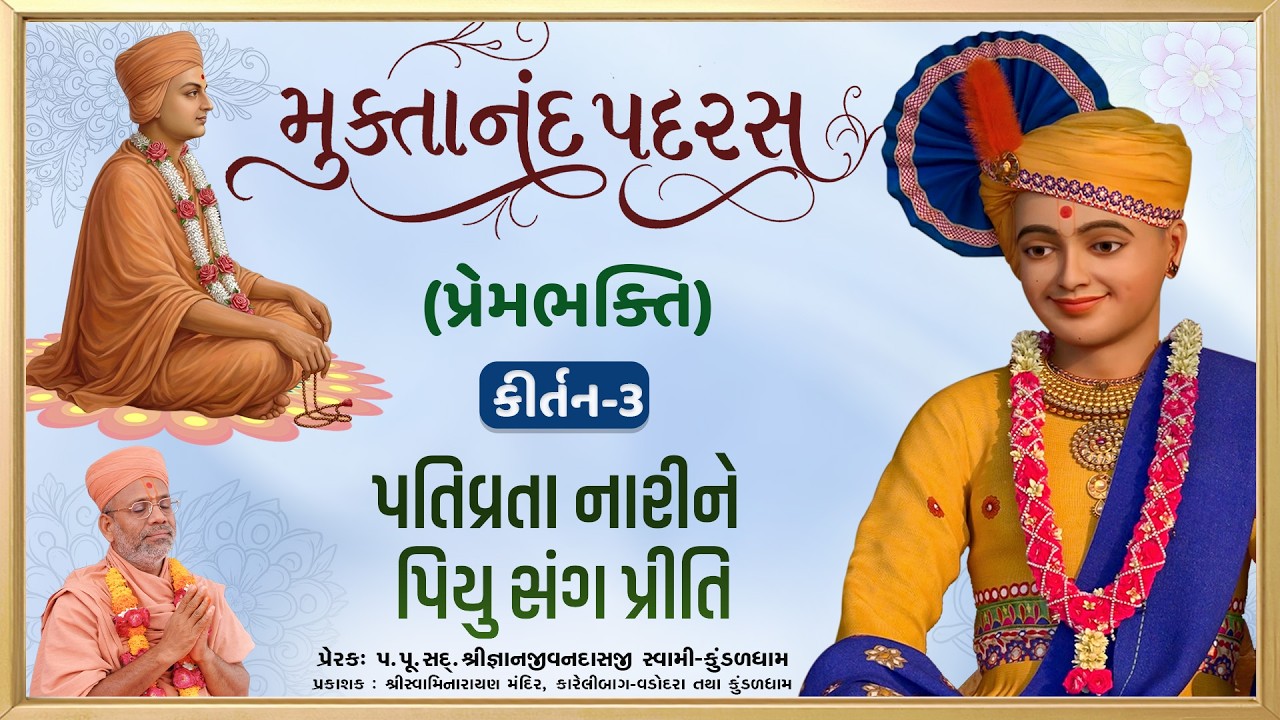 Pativrata Narine Piyu Sang | Prembhakti | Muktanand Padras - 03 | Gyanjivandasji Swami - Kundaldham