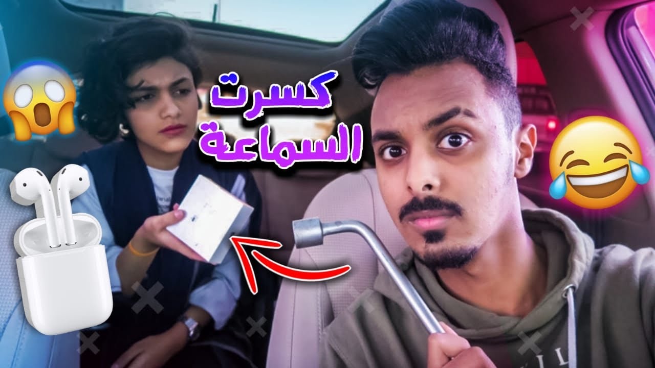 مقلب كسرت سماعاتهم واعطيتهم إيربودز الجديدة 😱!