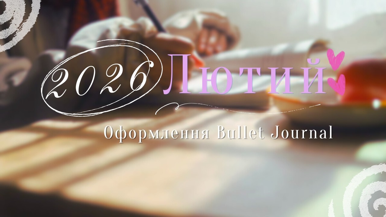 Планування Лютий 2026 | BULLET JOURNAL 