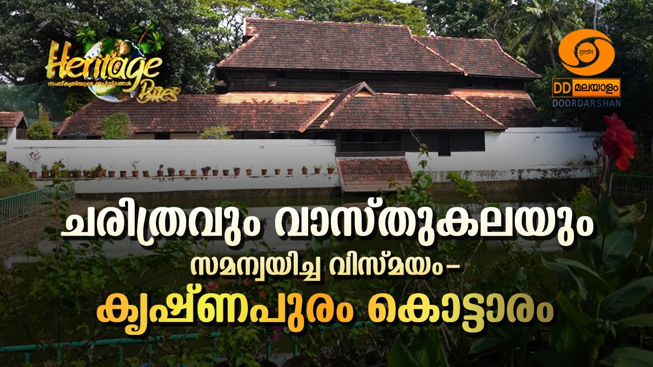 HERITAGE BITES EPISODE - 45 || KRISHNAPURAM PALACE || KAYAMKULAM || #heritage #heritagebites