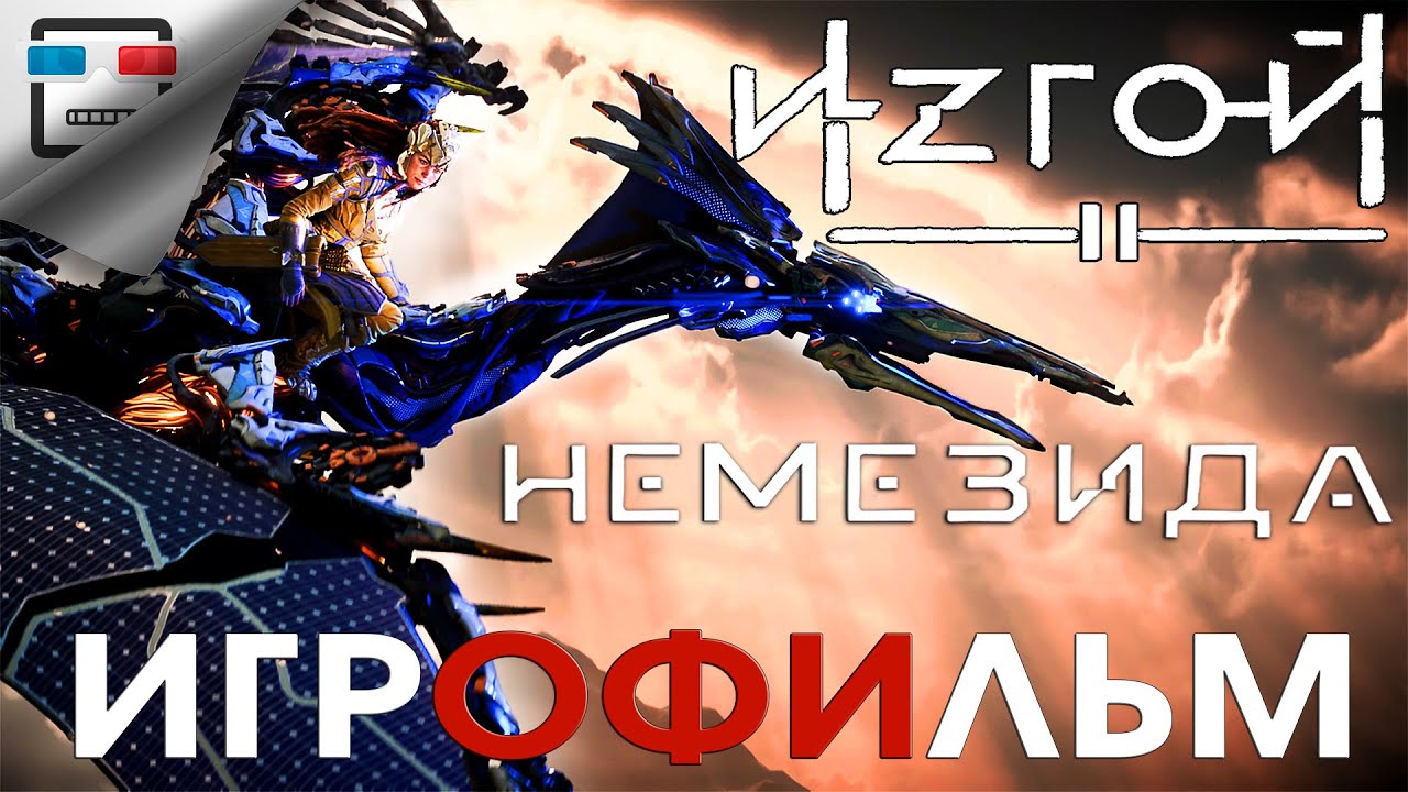 ИЗГОЙ 2 НЕМЕЗИДА  ИГРОФИЛЬМ 4K 60fps Horizon Forbidden West полностью на русском ФАНТАСТИКА