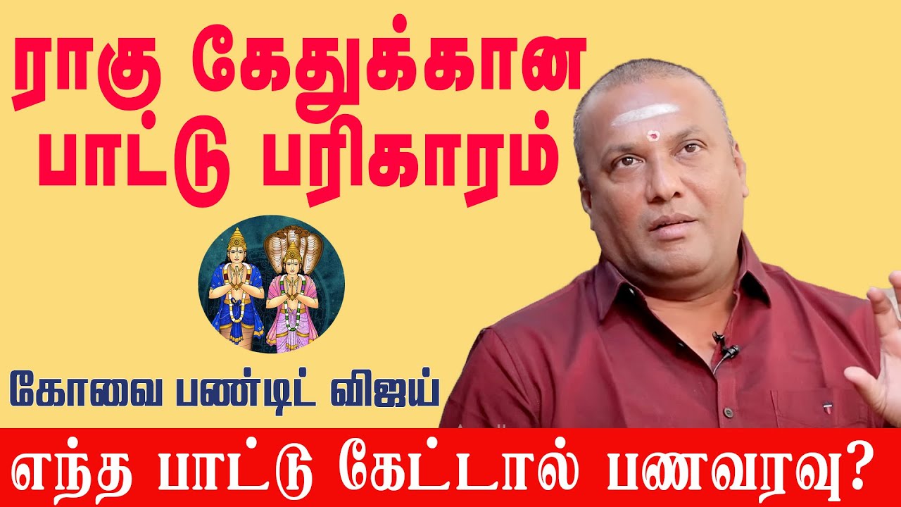 எல்லா ராசிக்கும் பாட்டு பரிகாரம் உண்டா? | கோவை விஜய் பண்டிட் 9043392111 | #பரிகாரம் #astrology