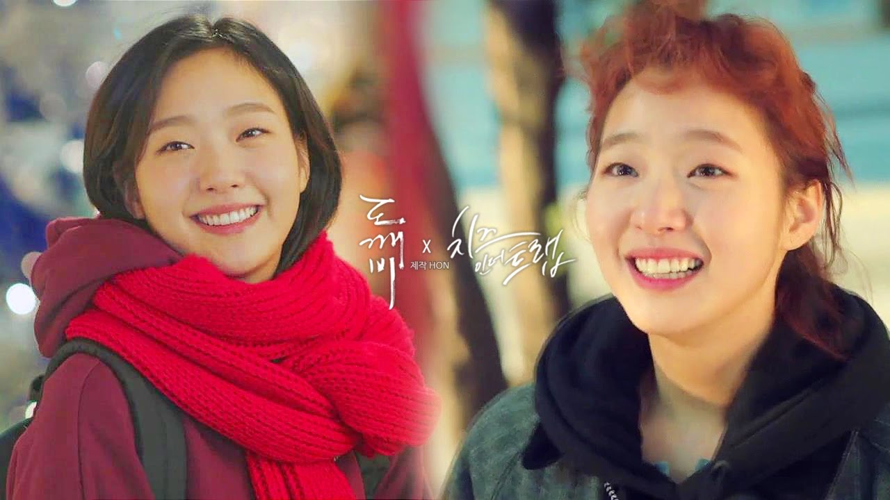 [도깨비/Goblin] 도깨비 x 치즈인더트랩? (김신♥지은탁)