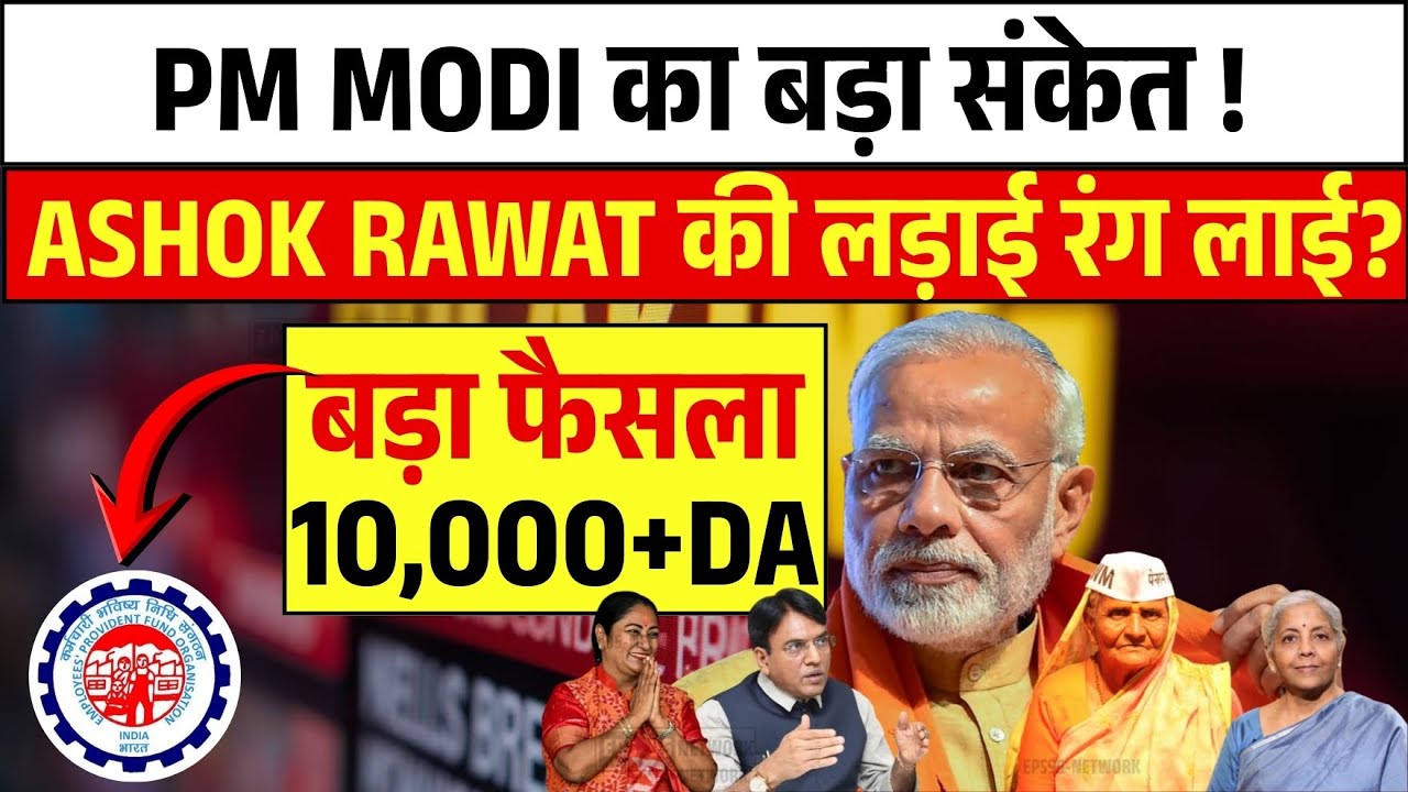EPS-95 Pension Big Update | PM Modi का बड़ा संकेत, Ashok Rawat की लड़ाई रंग लाई?