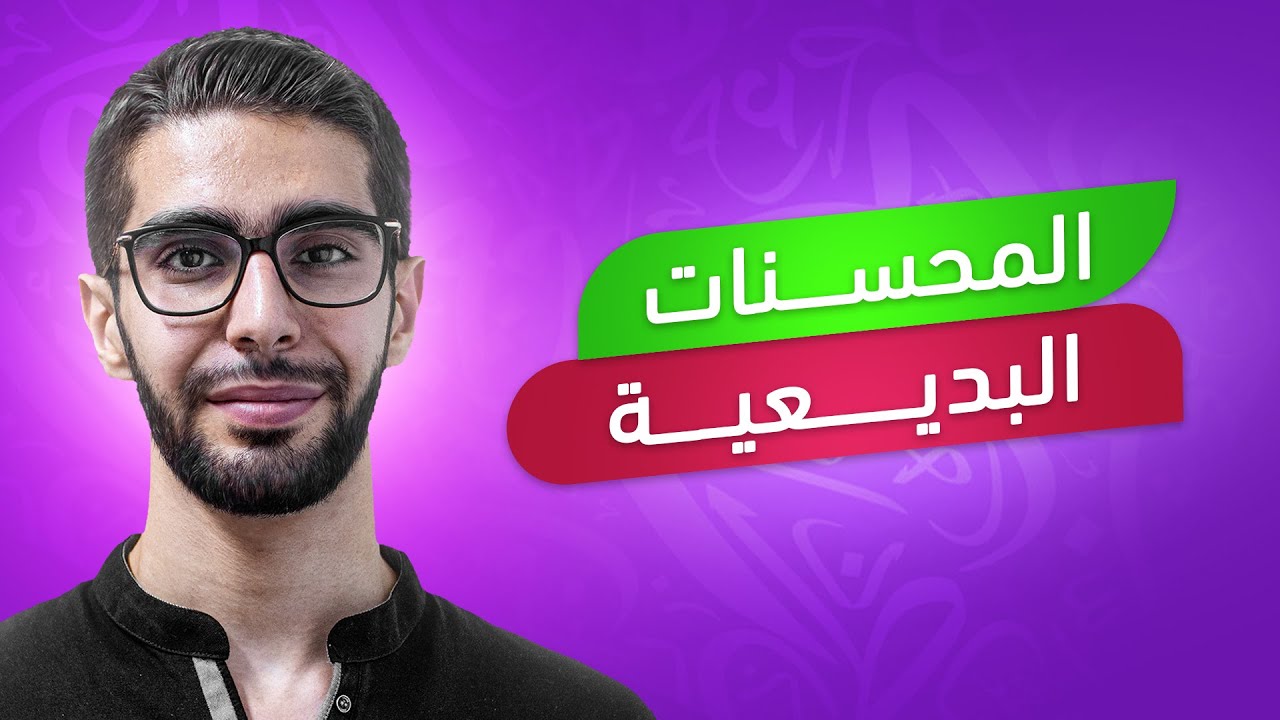 مكثفة العربي للصف التاسع شرح المحسنات البديعية
