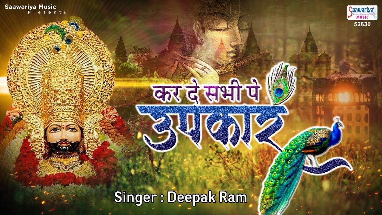 कर दे सभी पे उपकार बाबा दुखिया खड़े जो तेरे द्वार है New Shyam Bhajan #Saawariya