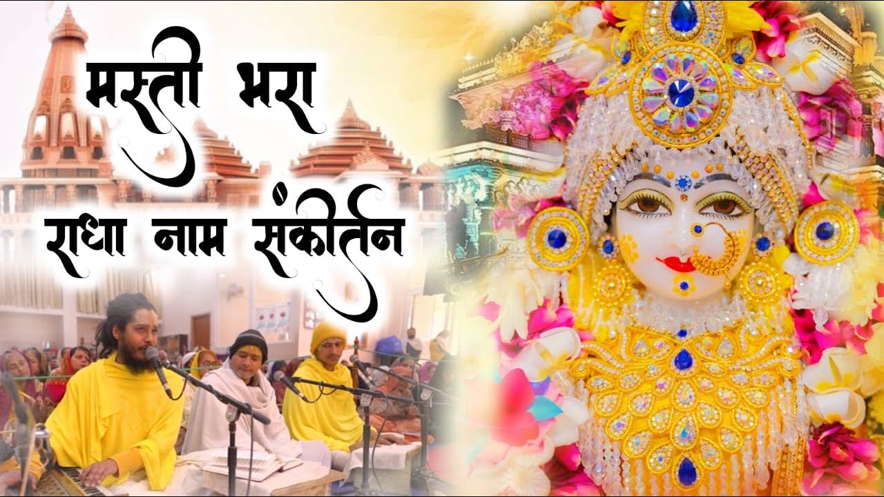 मस्ती भरा   राधा  नाम संकीर्तन  | Radha Naam Sankirtan |  #vrindavan #radha | Saral Marg | Radha
