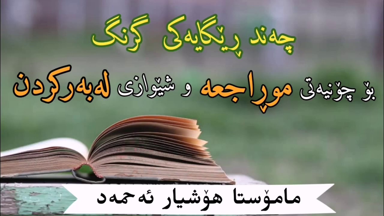 چەند ڕێگایەکی گرنگ بۆ چۆنیەتی موڕاجەعە و شێوازی لەبەرکردن