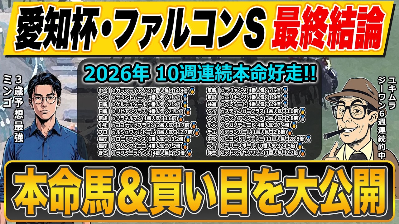【愛知杯・ファルコンステークス・予想】爆穴◎で高配当狙い！！最強プロ予想家が３連単の買い目まで公開！！