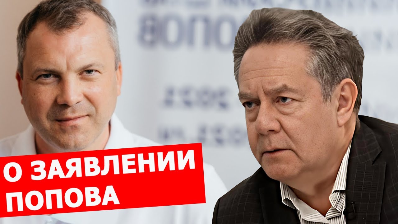 Николай Платошкин о заявлении Евгения Попова