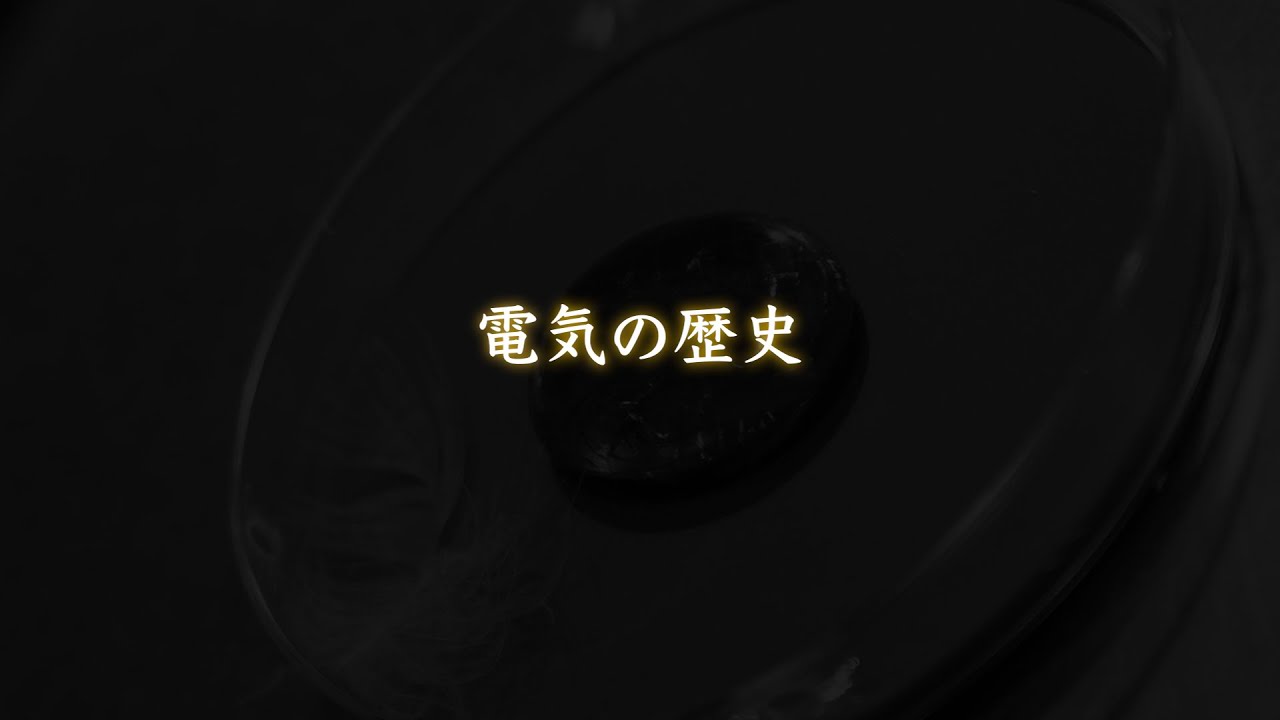 01.電気の歴史
