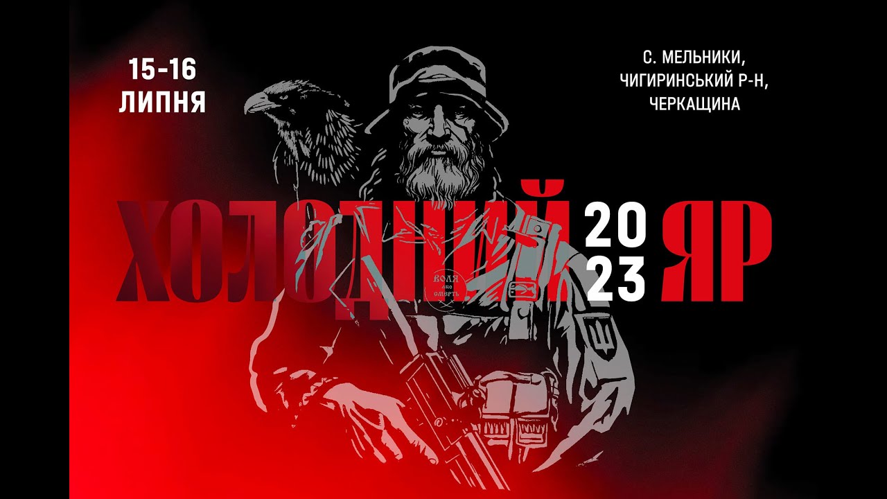 Василь Прозоров ех ТОЛ, ПНД - Холодний яр 2023 - Відродження Nескорених