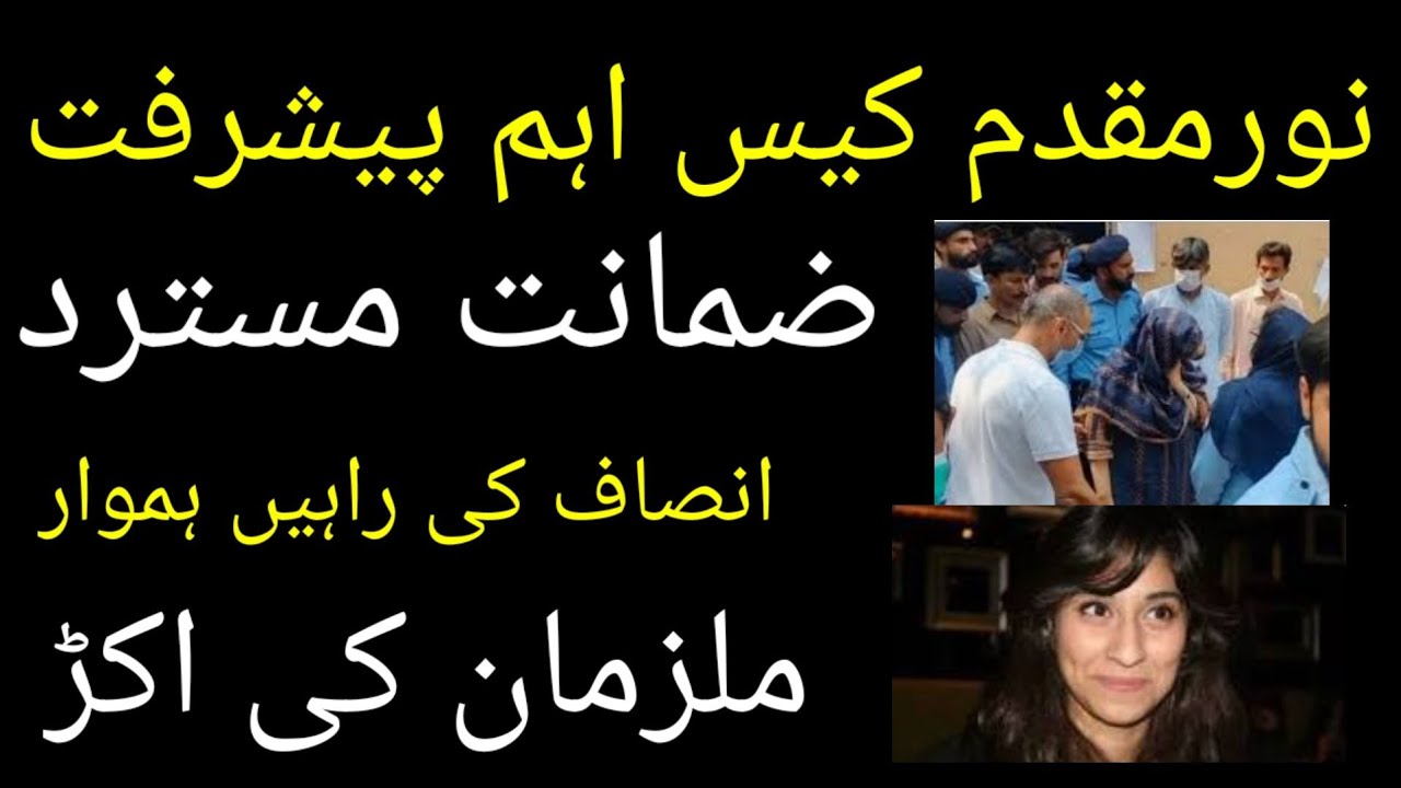 Noor Mukaddam case ||big decision ||Zahir Jaffer's parents bail rejected