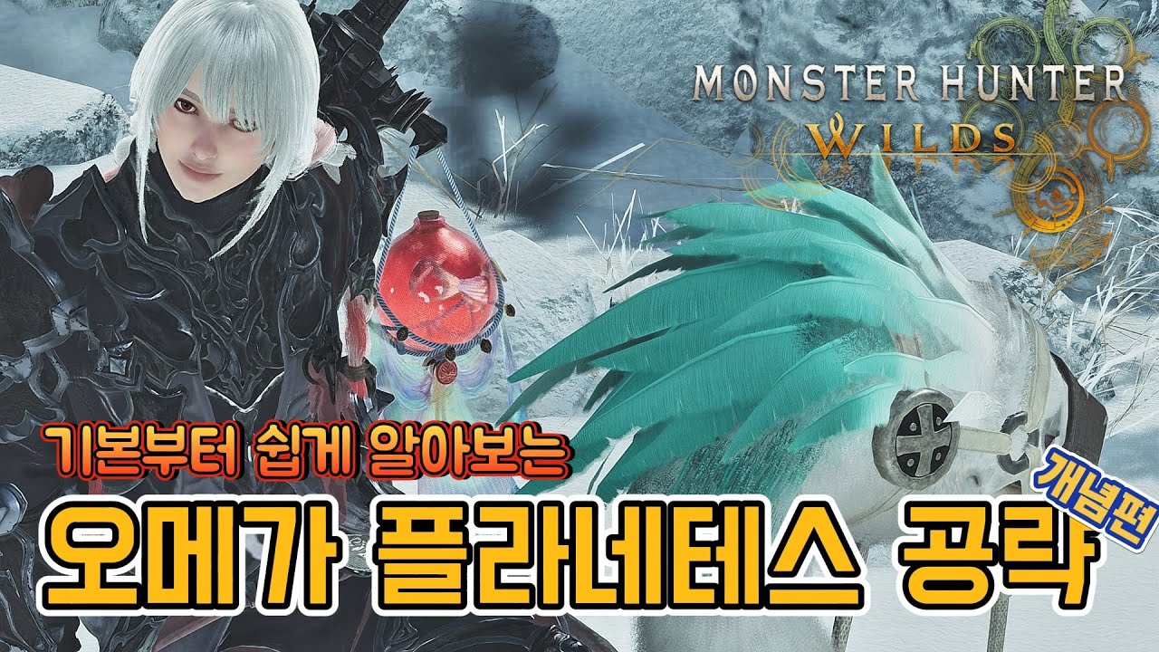당신도 할 수 있다! 오메가 플라네테스 공략!! [Monster Hunter Wilds]