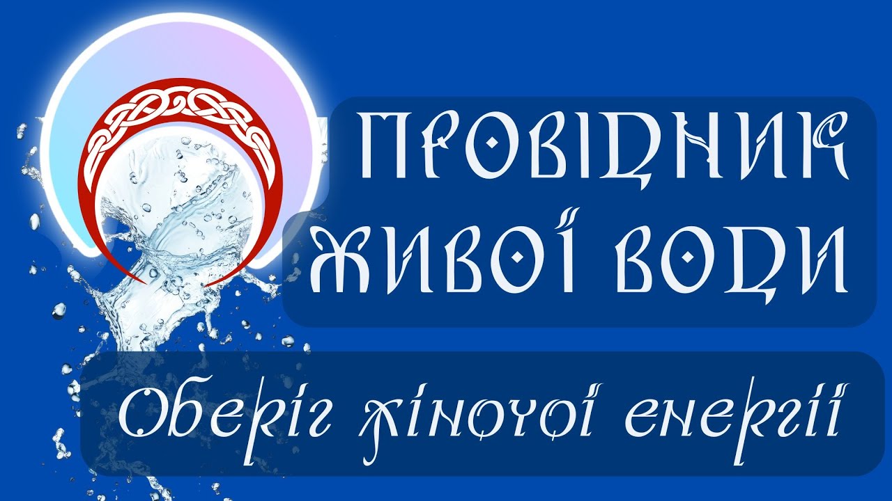 ОБЕРІГ ЖІНОЧОЇ ЕНЕРГІЇ ВІД БОГИНІ ДАНИ
