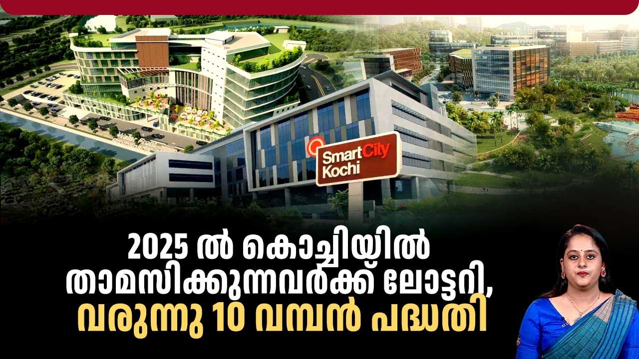 2025 ല്‍ കൊച്ചിയില്‍ താമസിക്കുന്നവര്‍ക്ക് ലോട്ടറി, വരുന്നു 10 വമ്പന്‍ പദ്ധതി | Kochi | New Year 2025