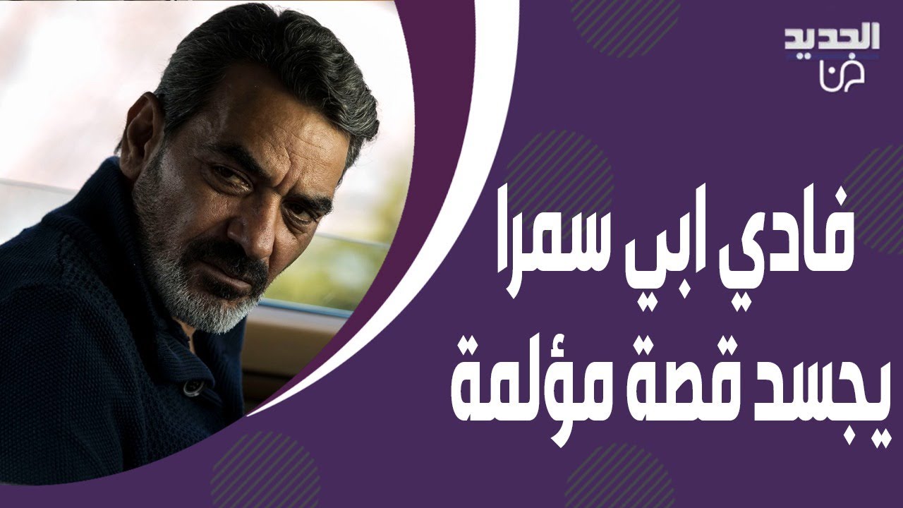 فادي ابي سمرا يبكي الجميع بمشاهد محزنة تجسد حـ ـادثة مرفأ بيروت .. قصة مؤلمة !