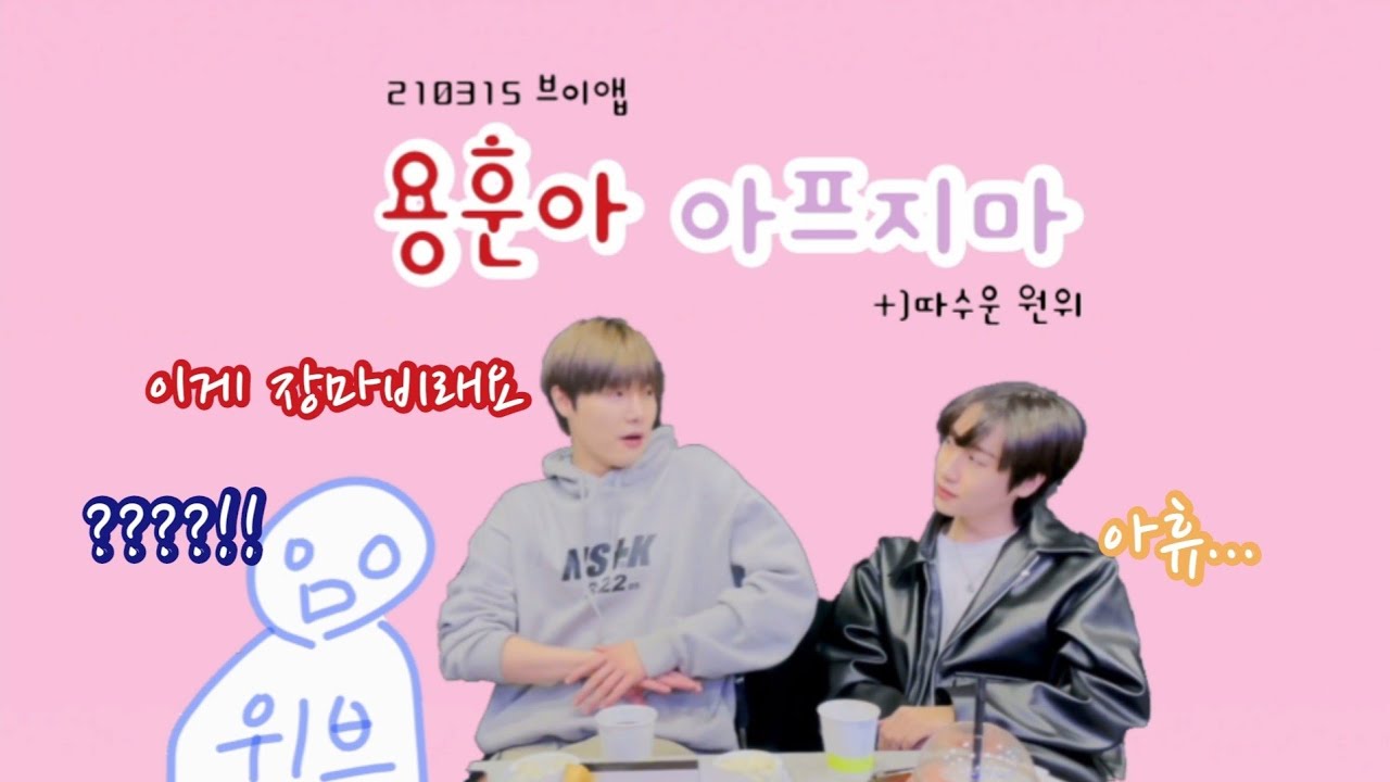 [원위/용훈] 용훈아 아프지마 +)따수운 원위