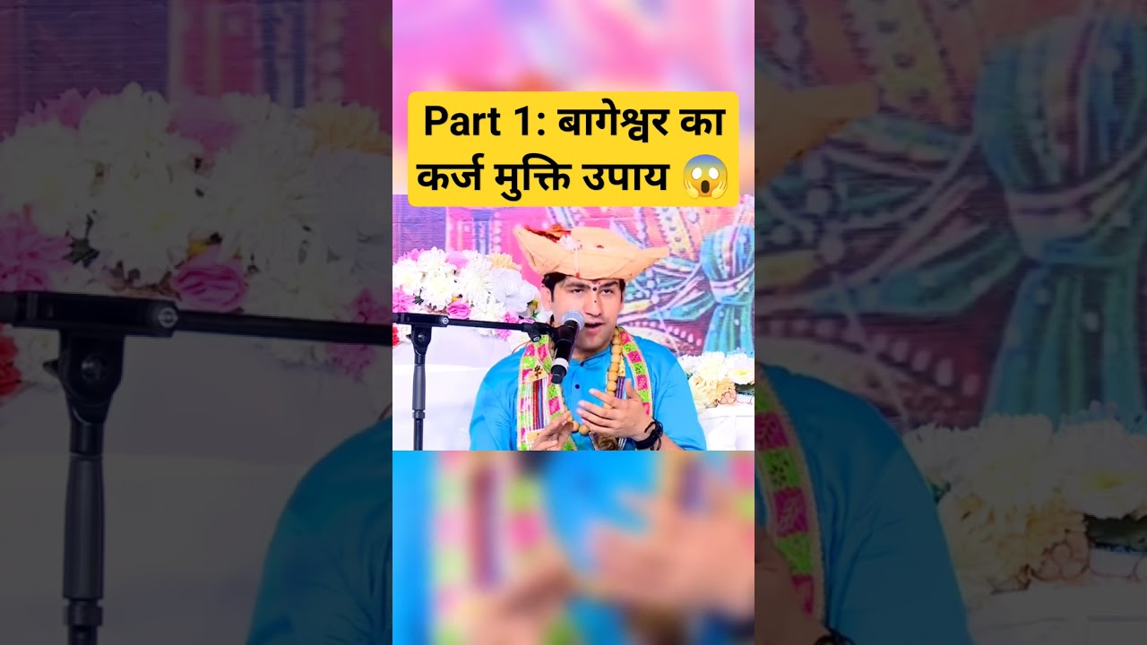 बागेश्वर बाबा का कर्ज मुक्ति उपाय #bageshwar #shorts bageshwar dham short #ram