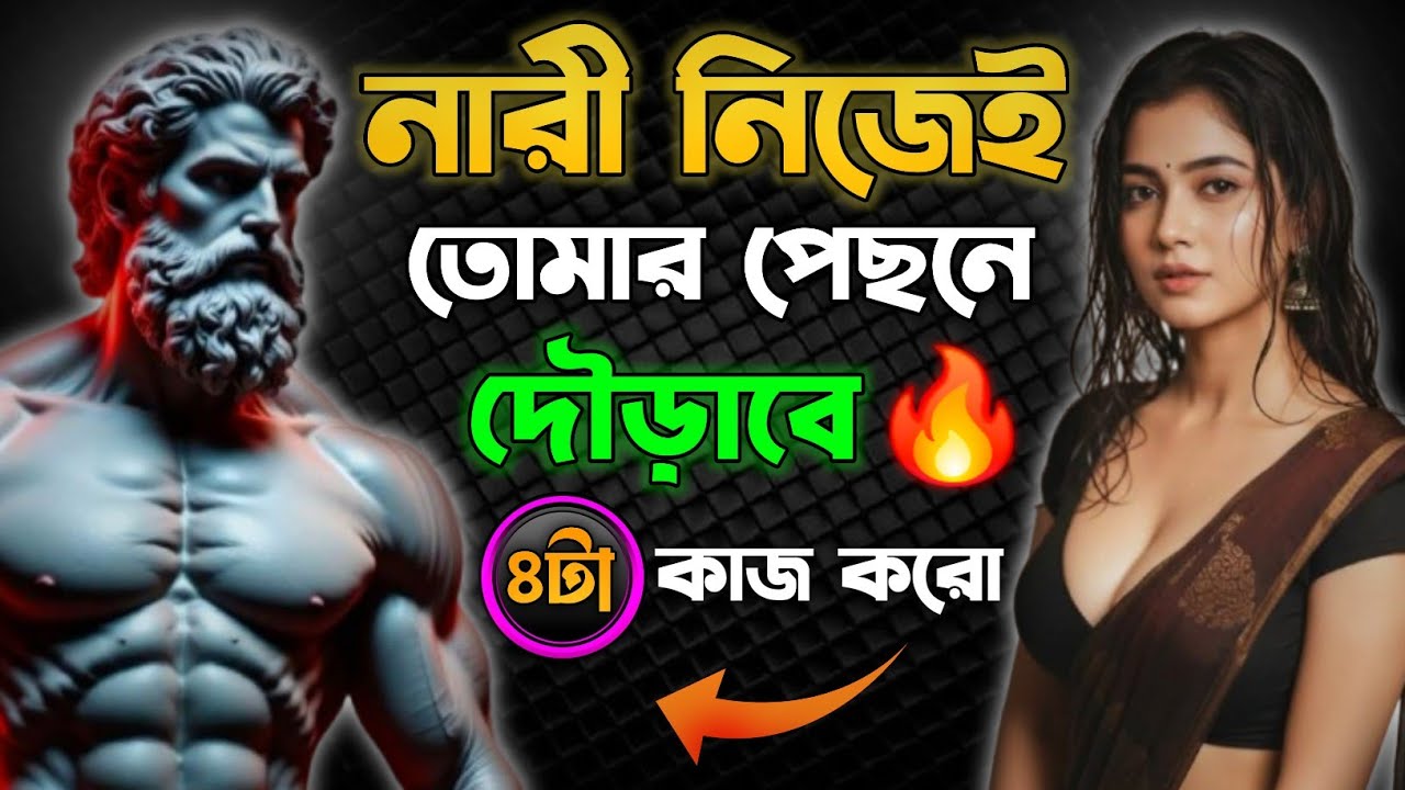 😱যত বেশি পিছু নেবে, তত হারাবে | মেয়েরা কেন শক্ত পুরুষের পিছনে যায় | 4 কঠিন সত্য | Mo Motive 