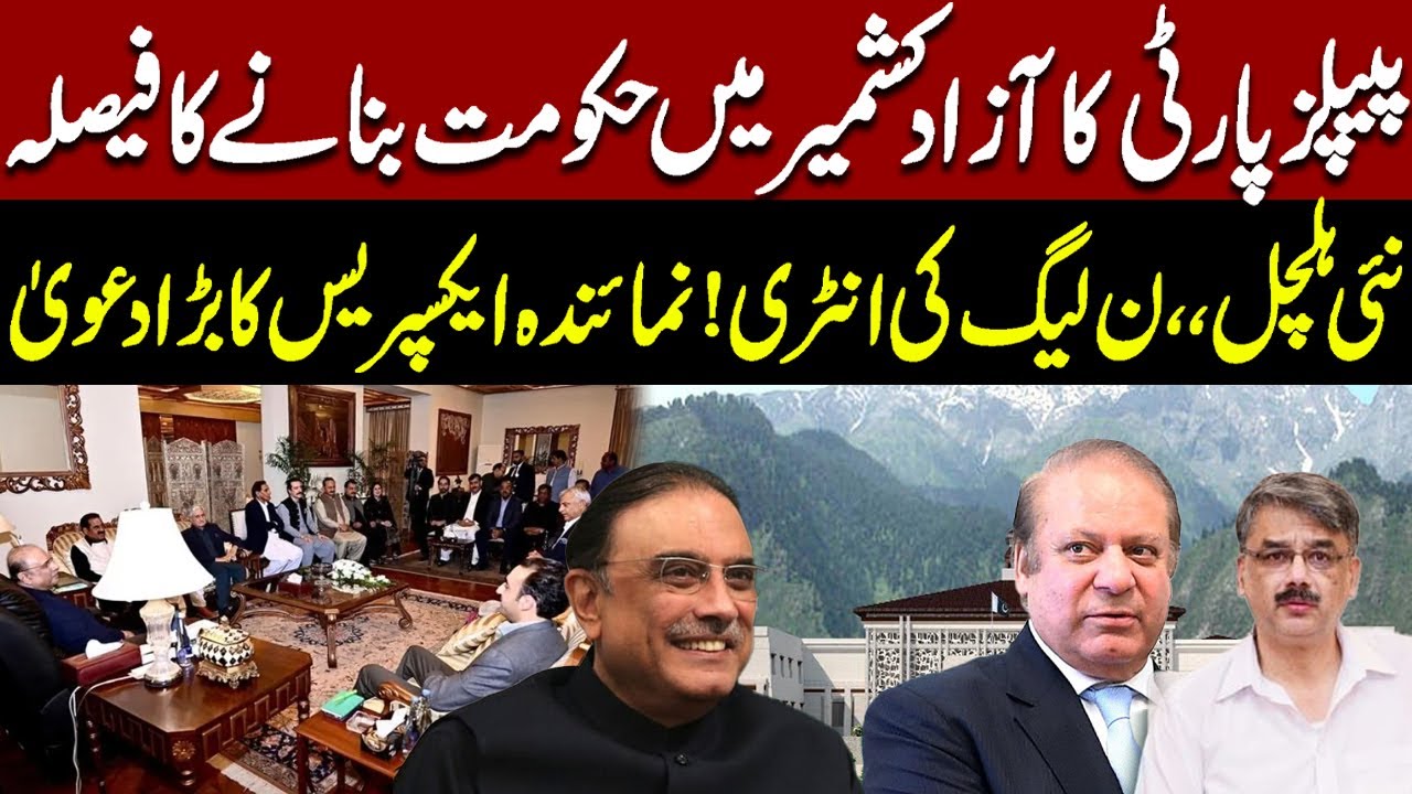 Big Political Twist in Azad Kashmir | PPP Decides to Form Government in AJK | PML-N Enters the Game
