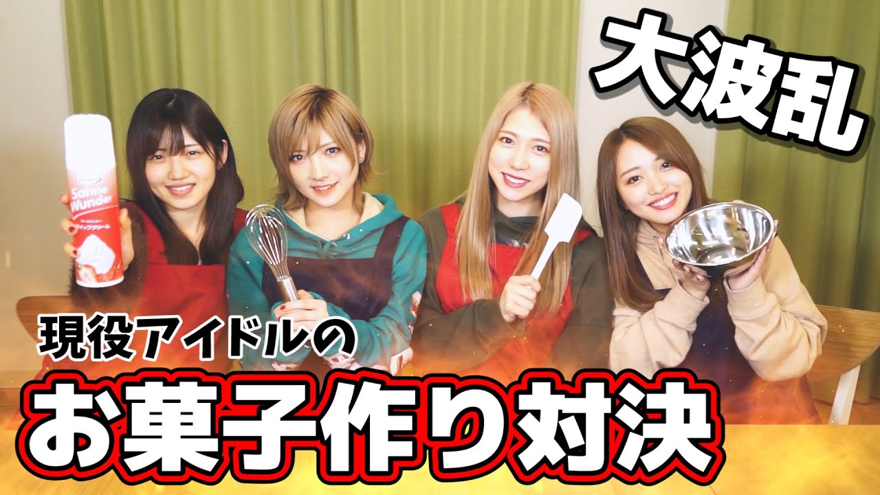 【大波乱】前編～ゆうなぁもぎおんついに仲間割れ!?お菓子作り対決で波乱の展開!!【バレンタイン】
