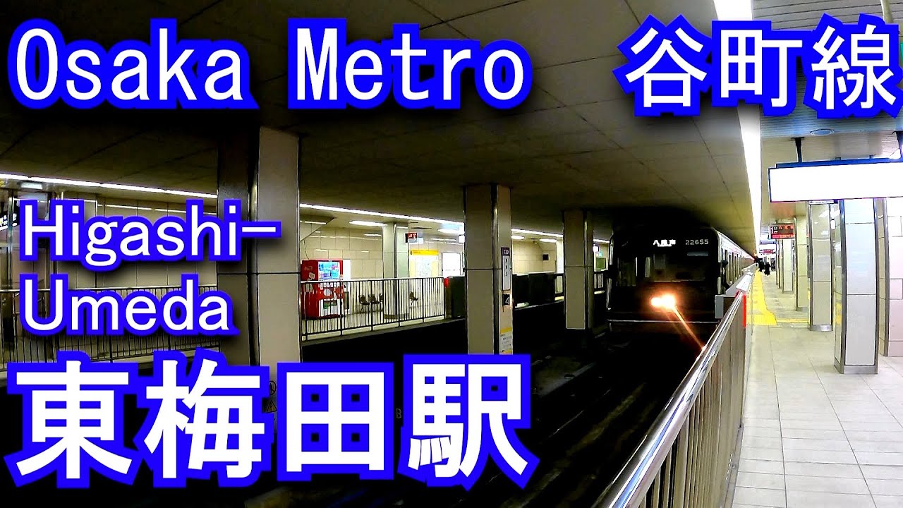 Osaka Metro 谷町線 東梅田駅に潜ってみた Higashi-Umeda Station. Osaka Metro Tanimachi Line