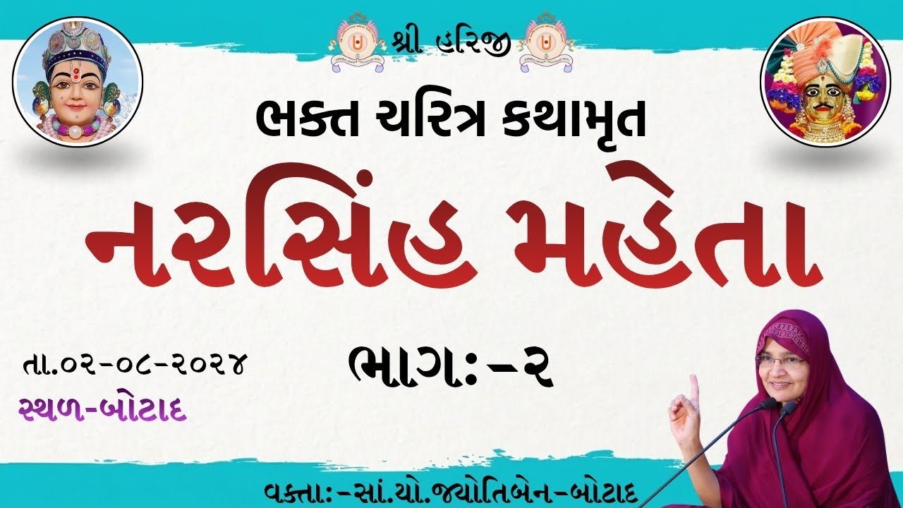 ભક્ત ચરિત્ર કથામૃત ભકત્ત નરસિંહ મહેતા  /  Dt02/08/2024 - ભાગ- ૨