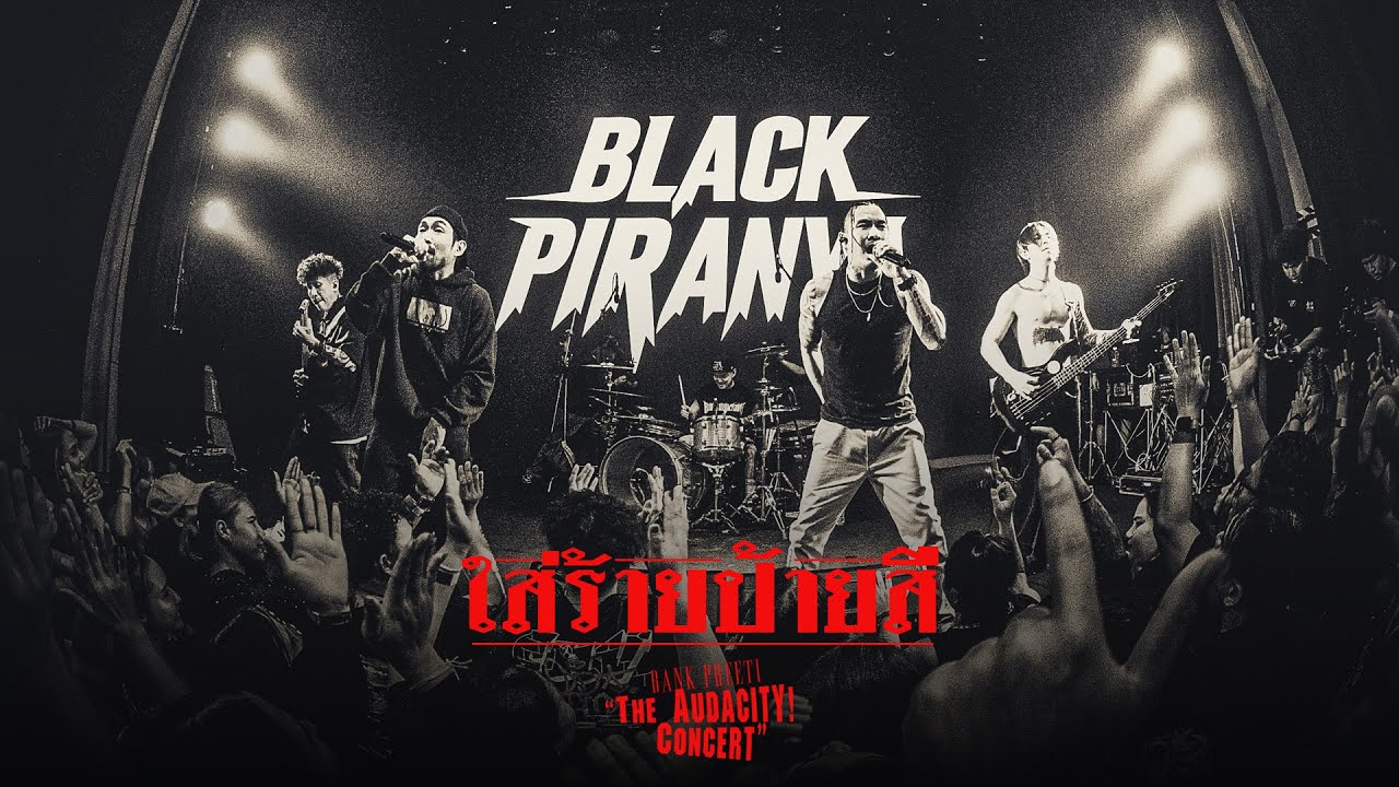ใส่ร้ายป้ายสี - BANK PREETI & BLACK PIRANYA「The Audacity! Concert」