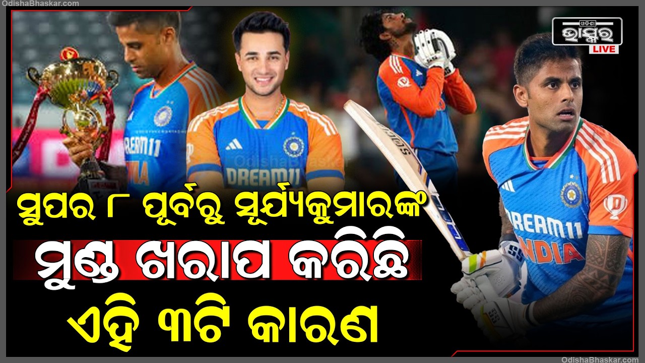 ସୁପର 8 ପୂର୍ବରୁ ସୂର୍ଯ୍ୟ କୁମାରଙ୍କ, ମୁଣ୍ଡ ଖରାପ କରିଛି ଏହି ୩ଟି କାରଣ