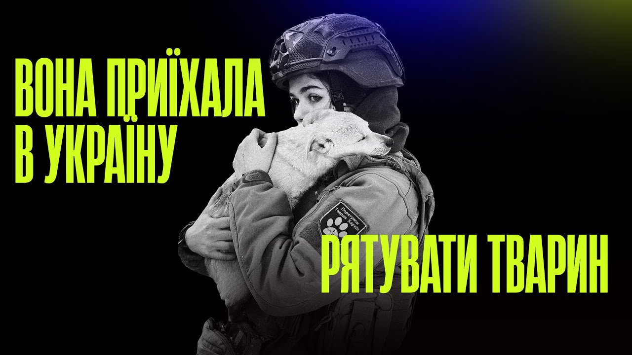 Від Sea Shepherd до України: досвід порятунку тварин під час війни | Лекція