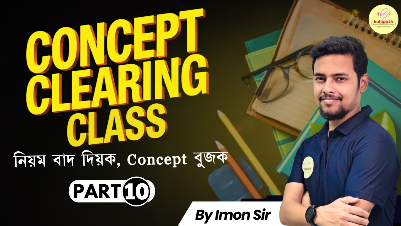 Concept Clearing Class part 10 | নিয়ম বাদ দিয়ক, Concept বুজক || All Competitive Exams