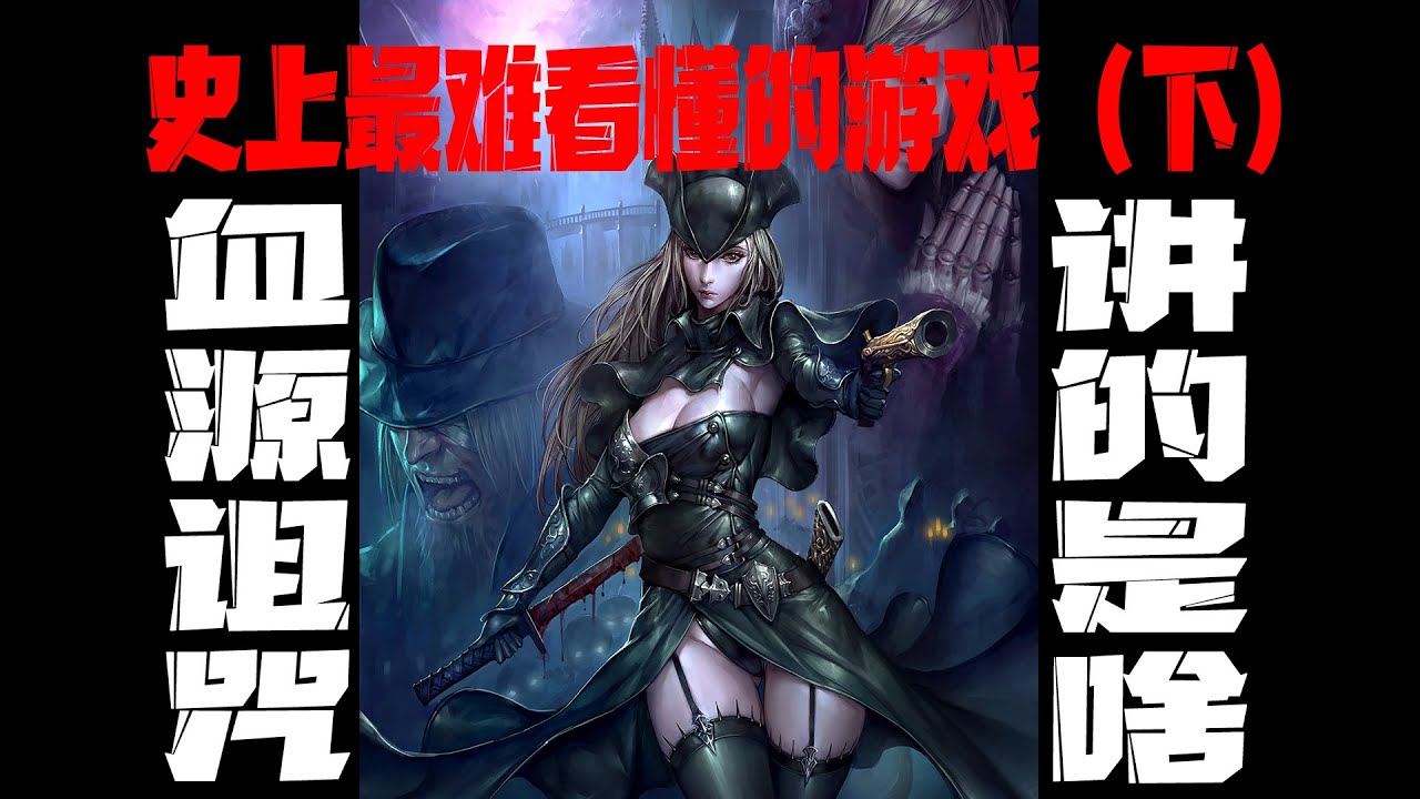 好尸轻松愉快带你看懂【血源：诅咒】世上最难懂的游戏（下）