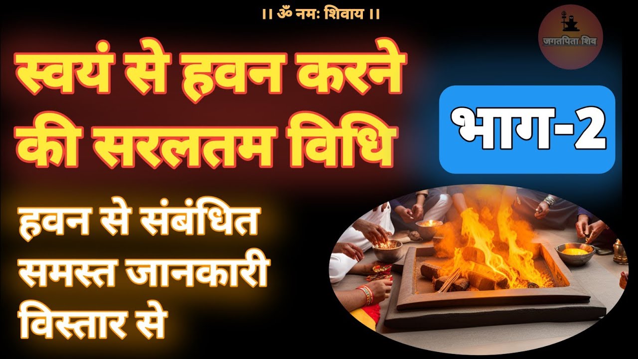 khud se hawan kaise kare | हवन करने की विधि एवं मंत्र भाग - 2 #jagatpitashiv